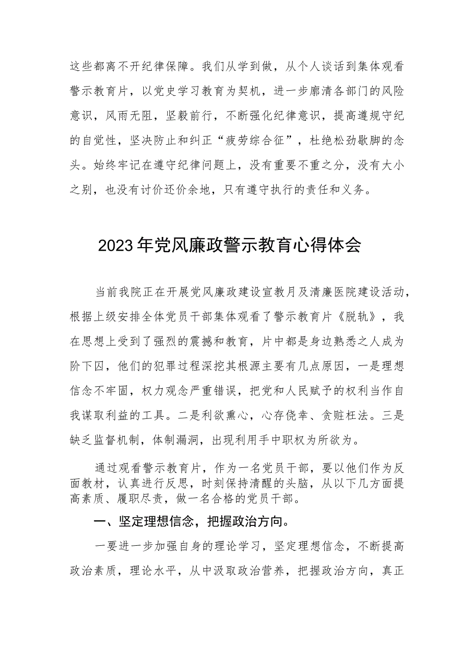 卫生院领导干部2023年党风廉政警示教育心得体会三篇.docx_第3页