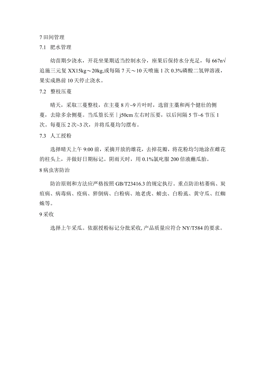 普通西瓜地膜覆盖栽培技术规程.docx_第3页