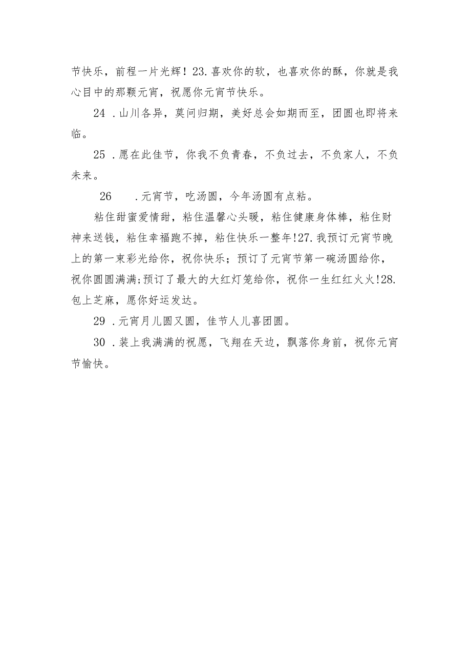 元宵节创意好听的祝福语录 2022正月十五超级好听的祝福句子.docx_第3页