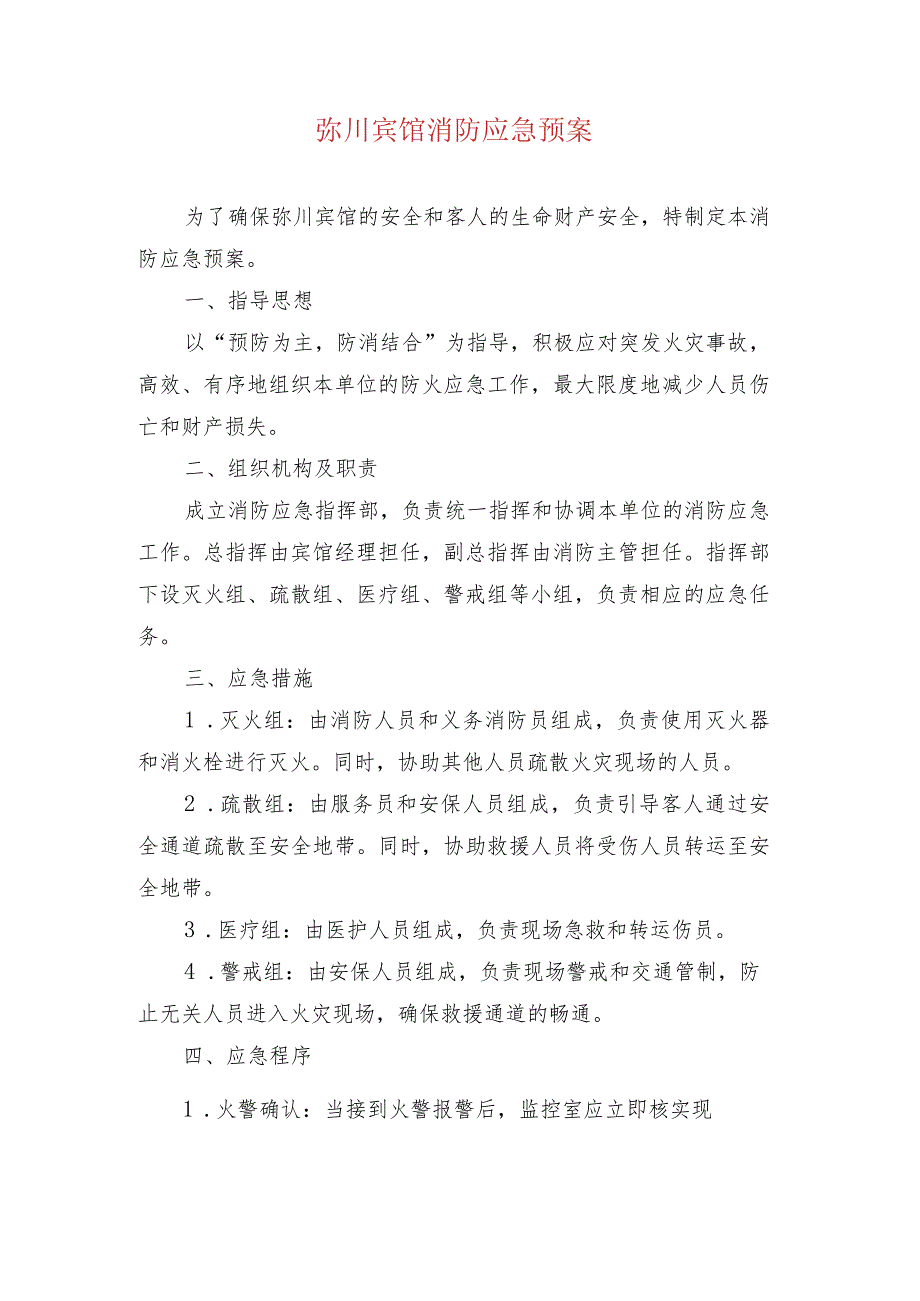 弥川宾馆消防应急预案.docx_第1页