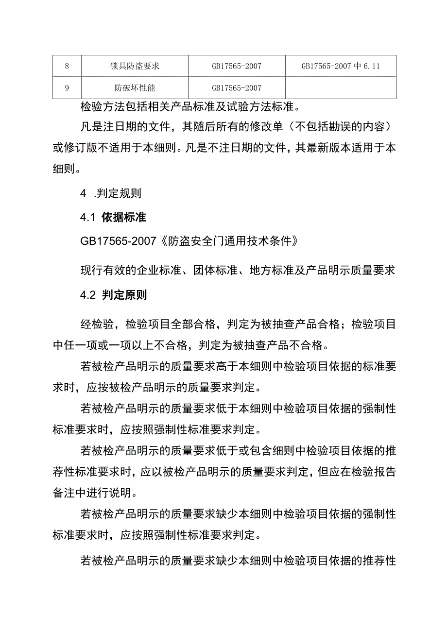 2022年工业品省级监督抽查实施细则（防盗安全门）.docx_第2页