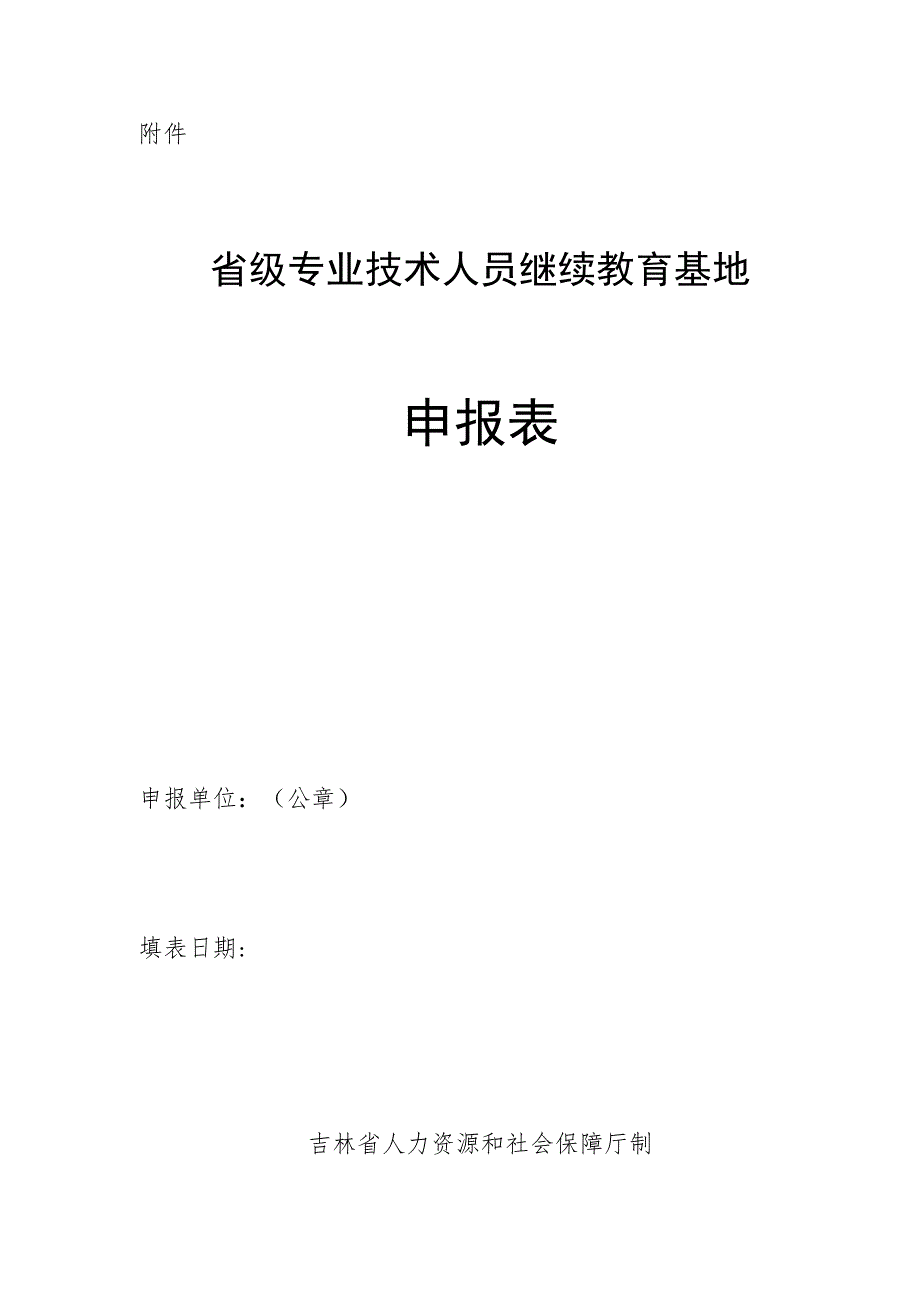 省级专业技术人员继续教育基地申报表.docx_第1页