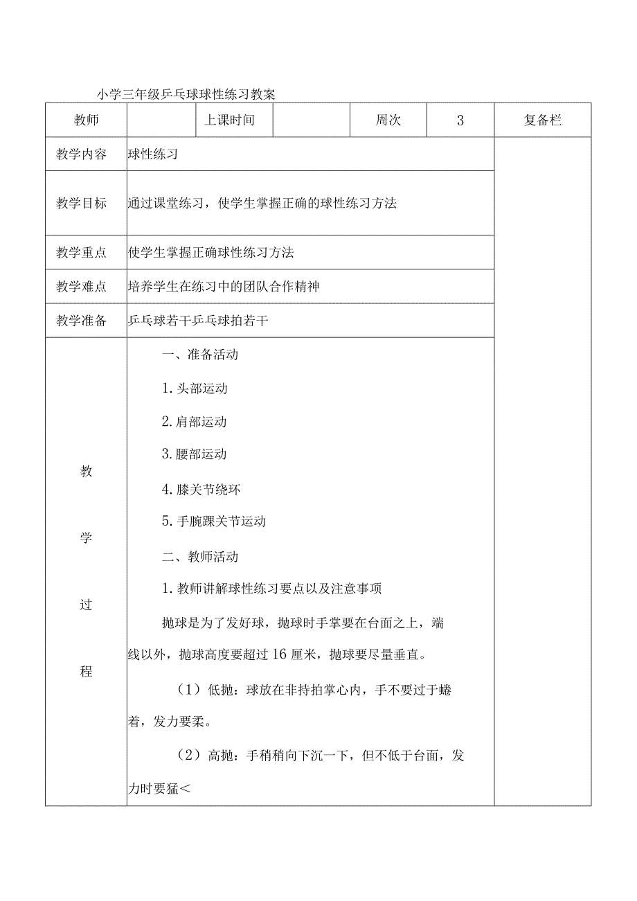 小学三年级乒乓球球性练习教案.docx_第1页