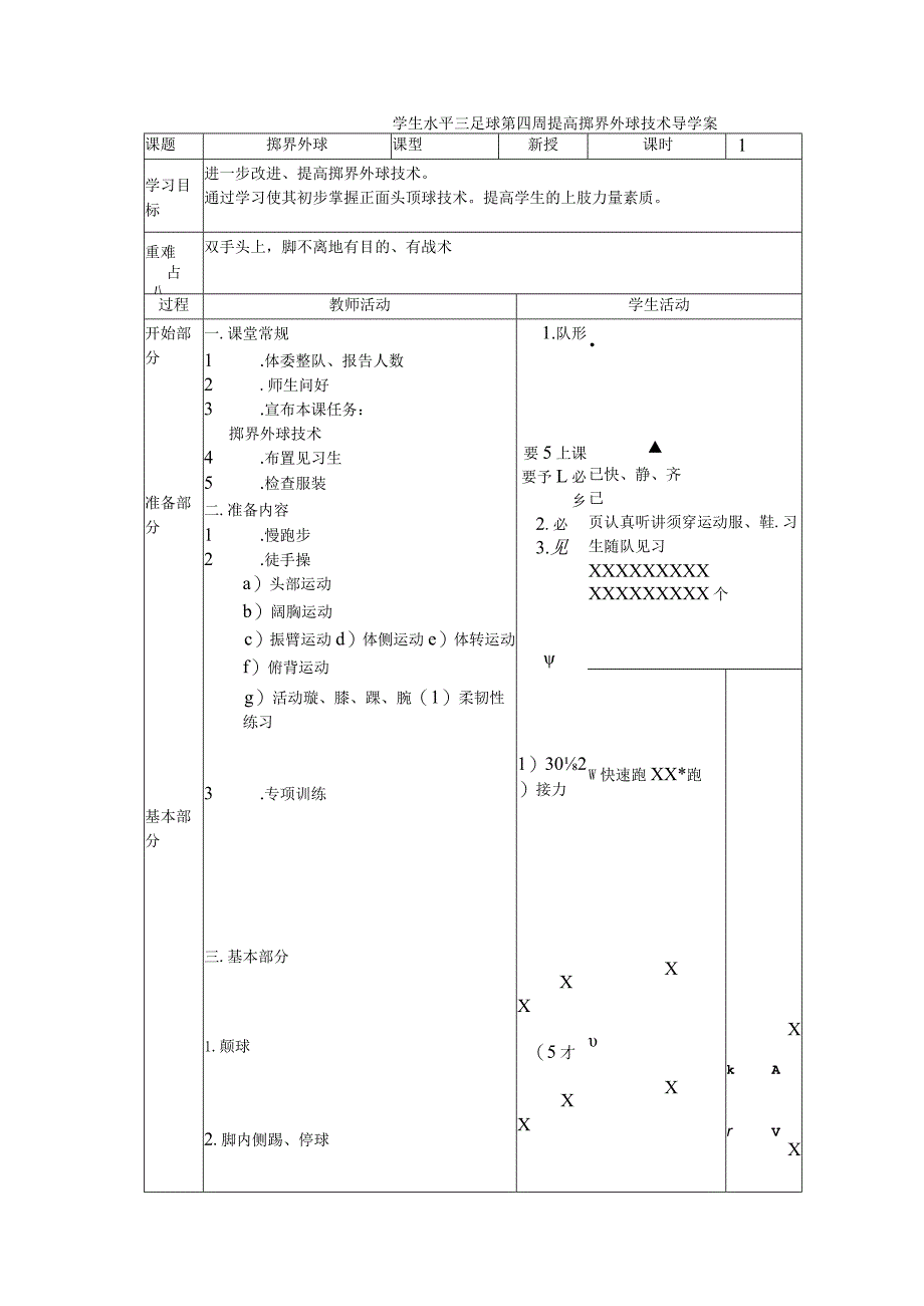 学生水平三足球第四周提高掷界外球技术导学案.docx_第1页