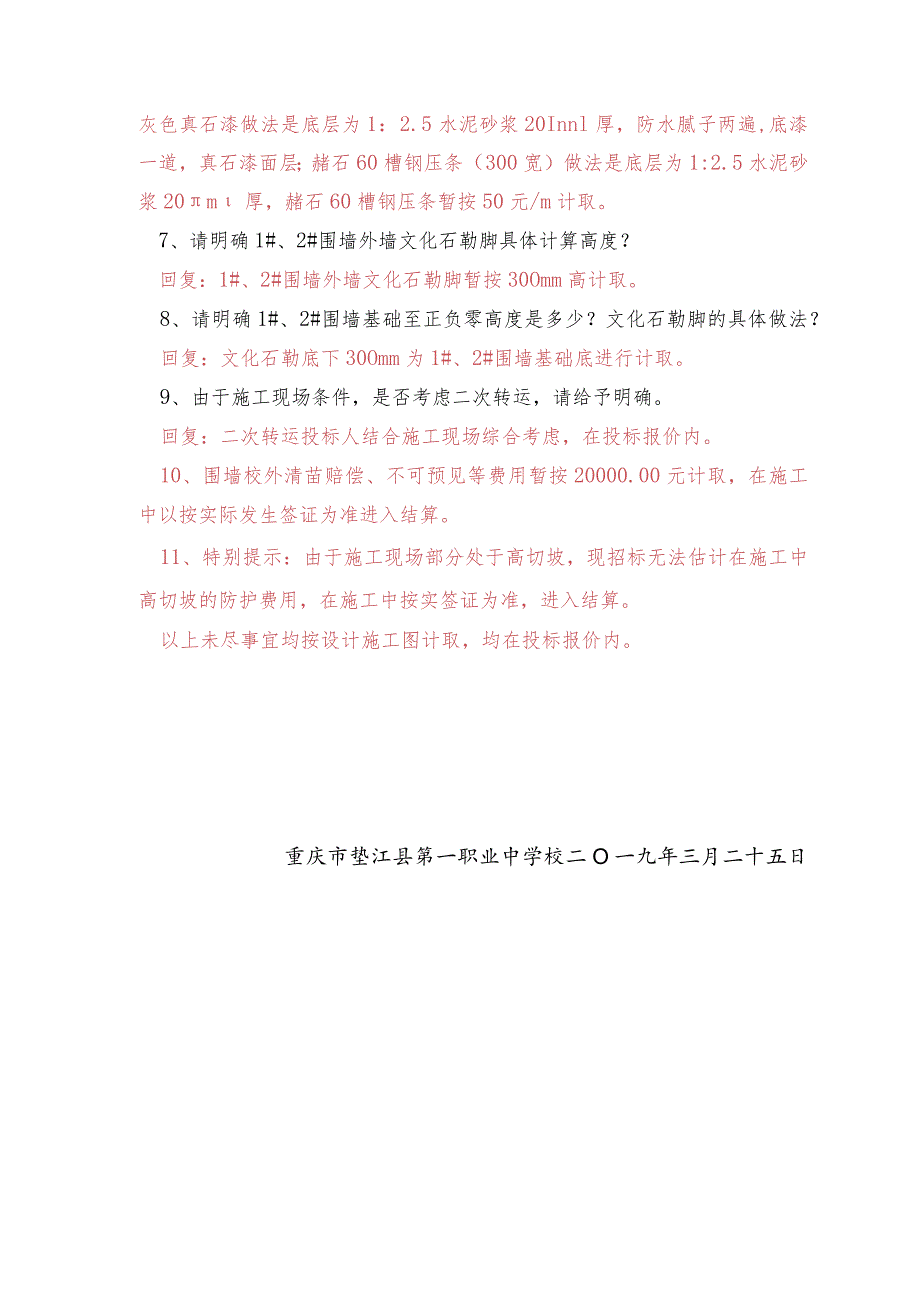 重庆市垫江县第一职业中学校教学楼后至公寓沿线围墙整治工程.docx_第2页