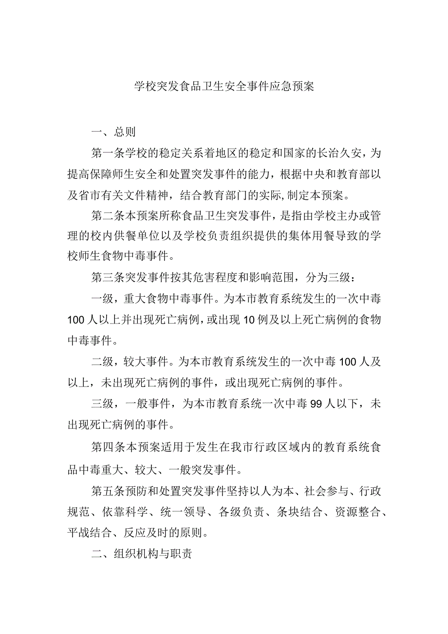 学校突发食品卫生安全事件应急预案.docx_第1页