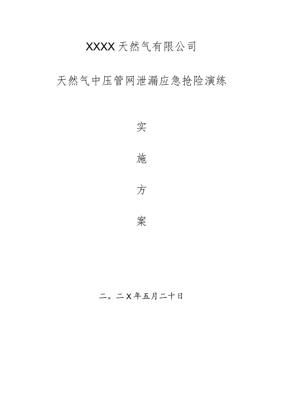 天然气有限公司中压管网泄漏应急抢险演练实施方案.docx_第1页