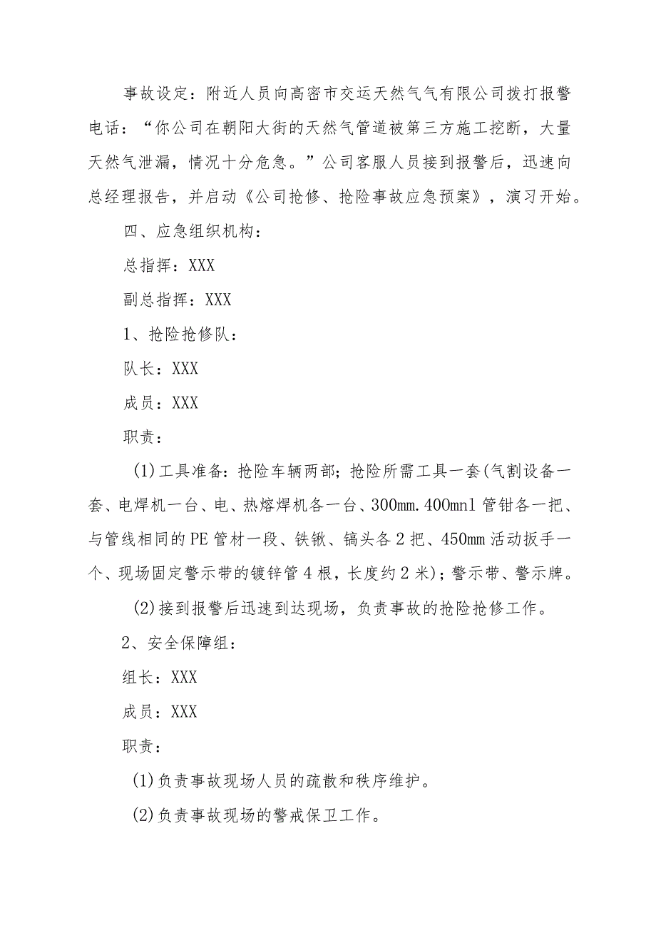 天然气有限公司中压管网泄漏应急抢险演练实施方案.docx_第3页