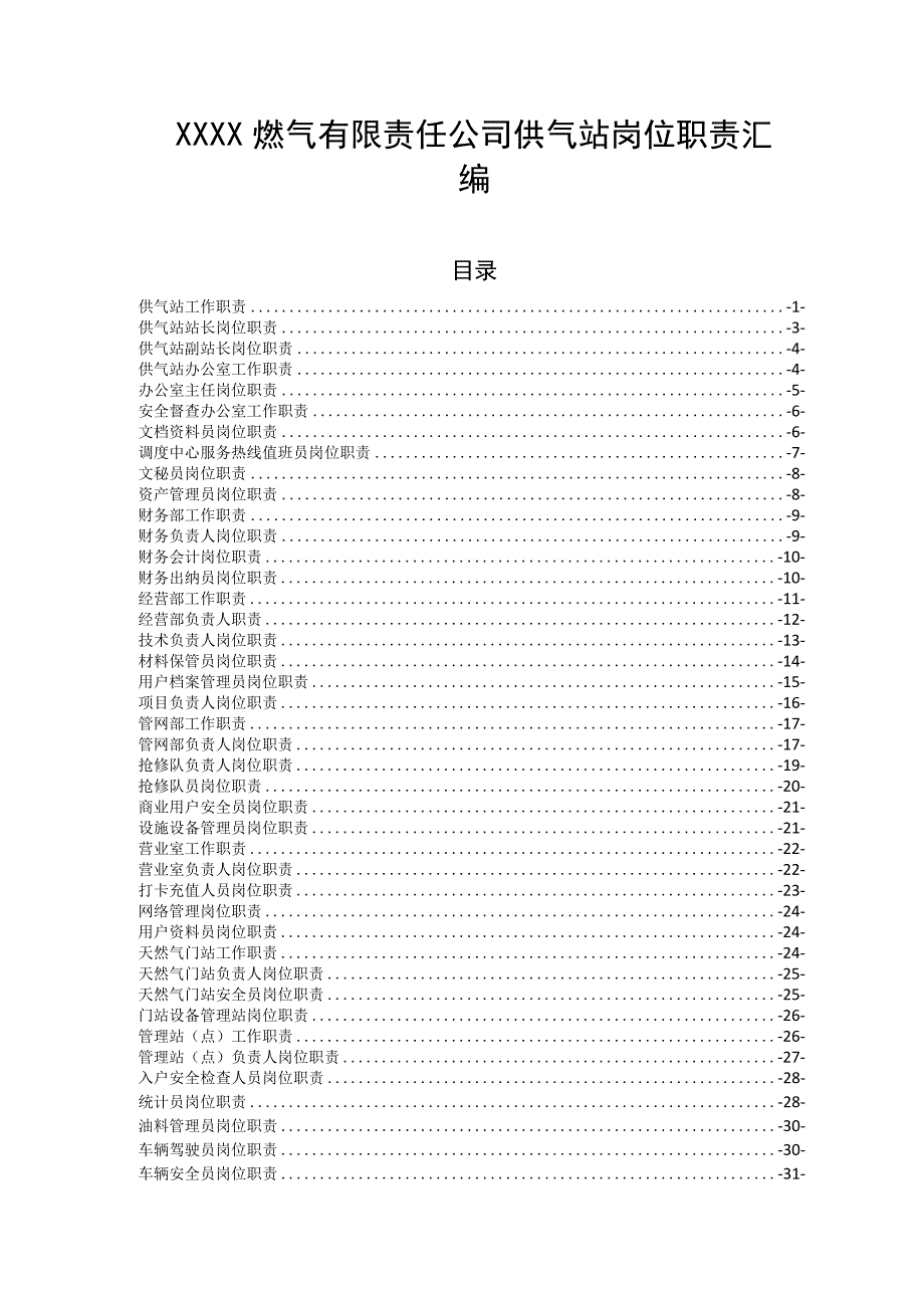 燃气有限责任公司供气站岗位职责汇编.docx_第1页