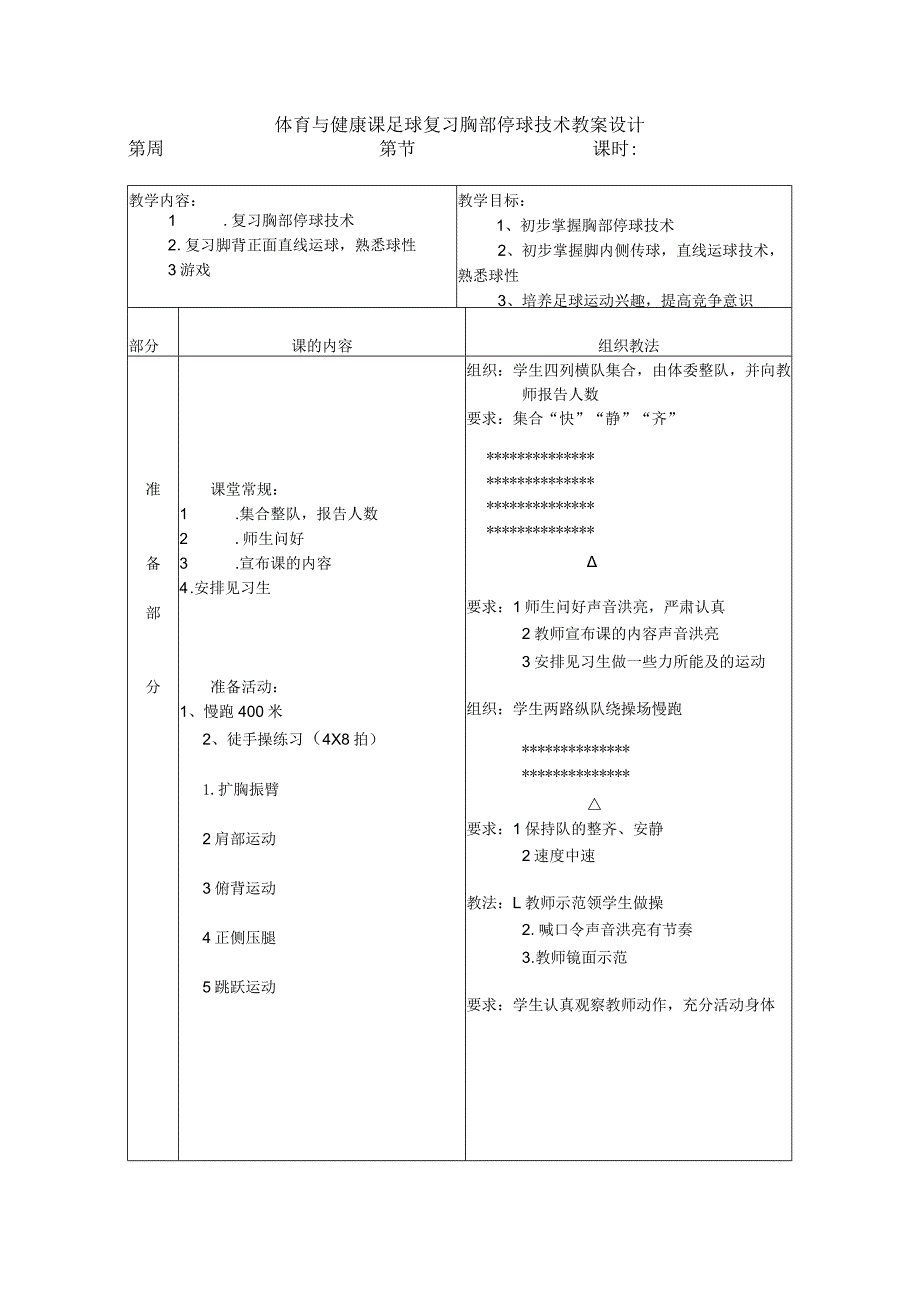 体育与健康课足球复习胸部停球技术教案设计.docx_第1页