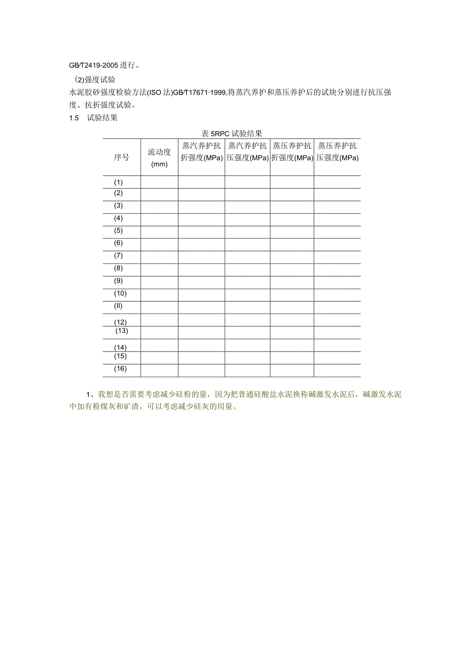 活性粉末混凝土（RPC）实验方案.docx_第3页