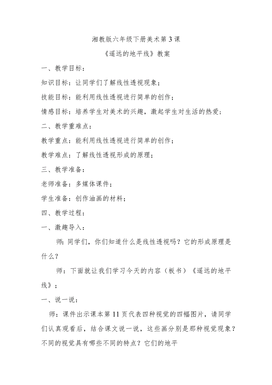 湘教版六年级下册美术第3课《遥远的地平线》教案.docx_第1页