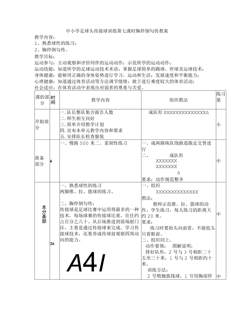 中小学足球头传接球训练第七课时胸停倒勾传教案.docx_第1页