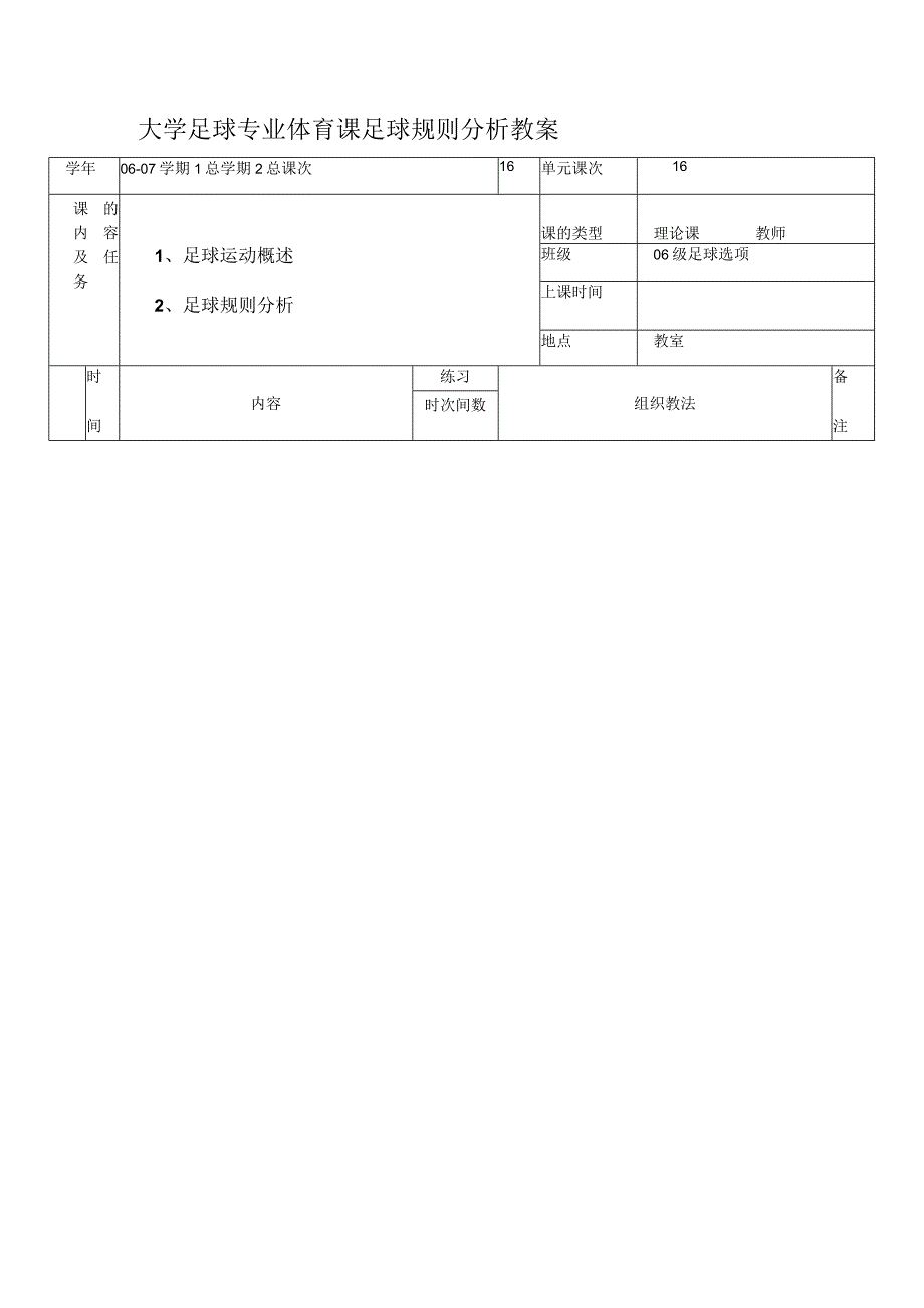 大学足球专业体育课足球规则分析教案.docx_第1页