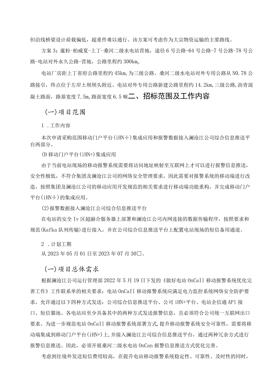 桑河二级水电站Oncall报警信息推送方式优化完善项目技术规范书.docx_第2页