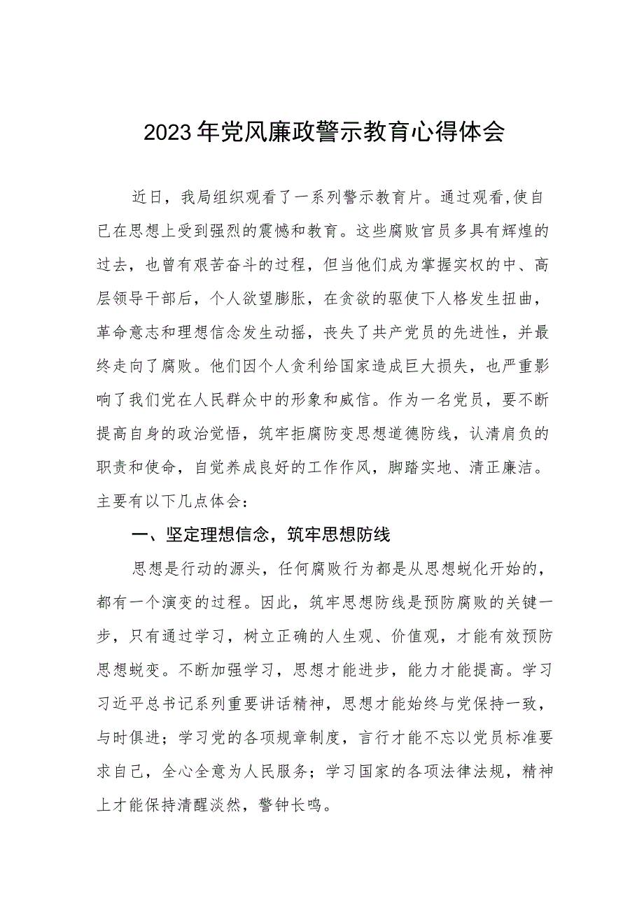 卫生健康局党员干部2023年党风廉政警示教育月心得体会五篇.docx_第1页