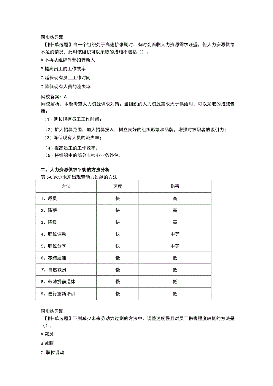 第五章-人力资源供求平衡的基本对策与方法.docx_第2页