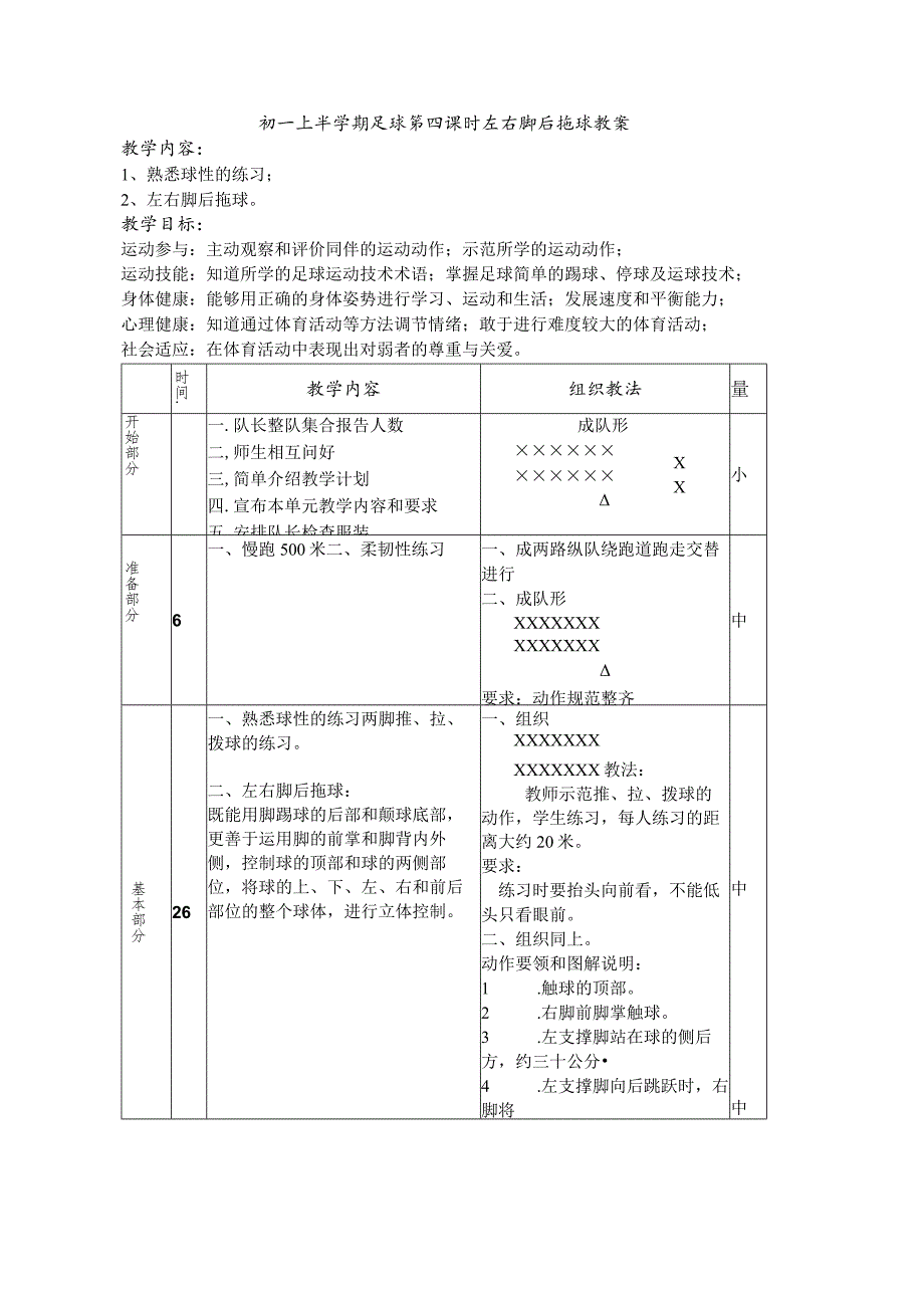 初一上半学期足球第四课时左右脚后拖球教案.docx_第1页