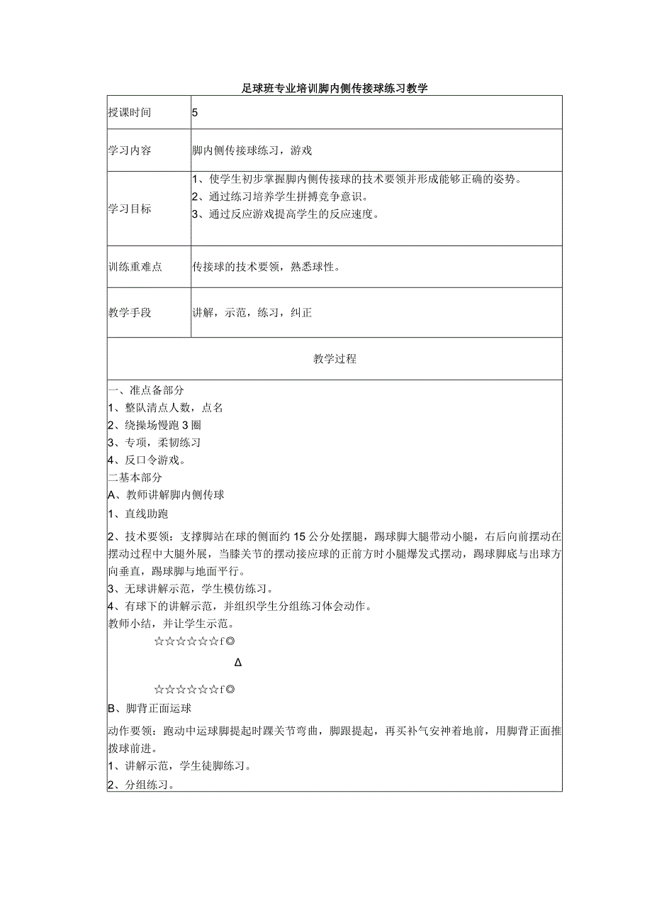 足球班专业培训脚内侧传接球练习教学.docx_第1页