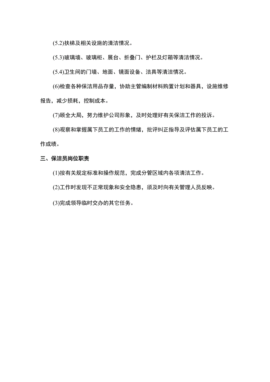 保洁岗位职责.docx_第2页