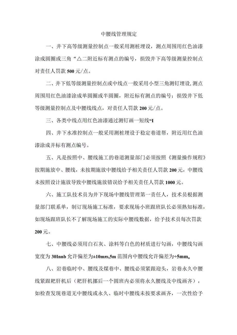 中腰线管理规定.docx_第1页