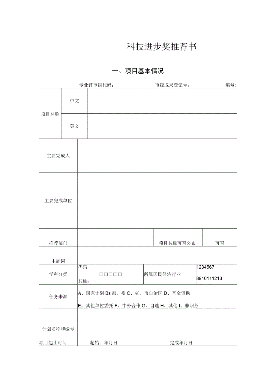 科技进步奖推荐书.docx_第1页