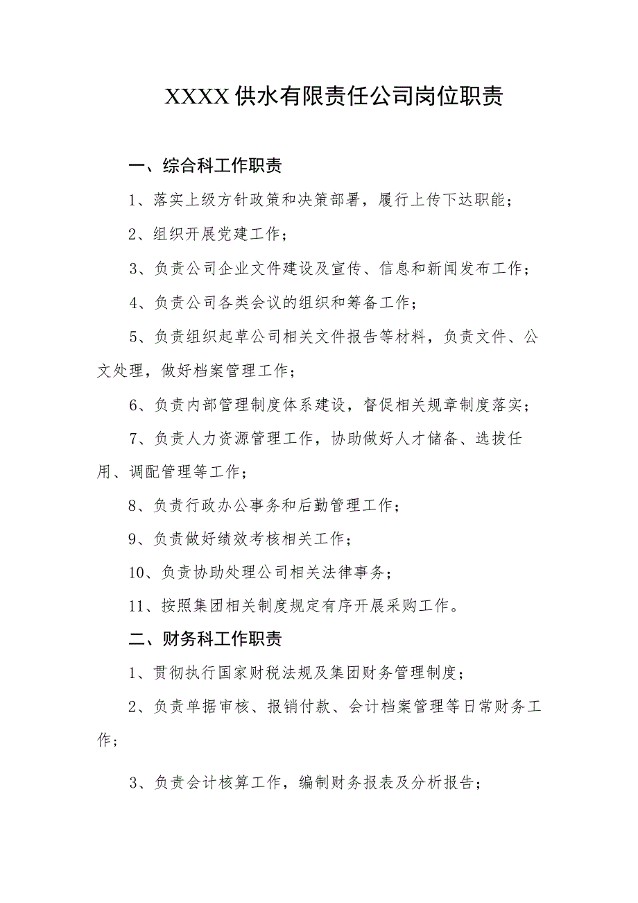 供水有限责任公司岗位职责.docx_第1页