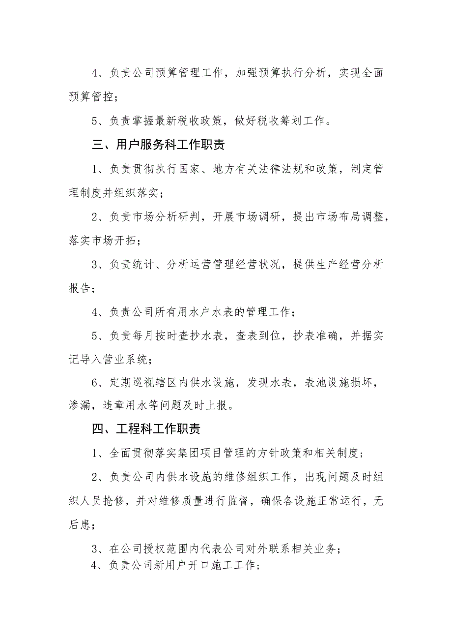 供水有限责任公司岗位职责.docx_第2页