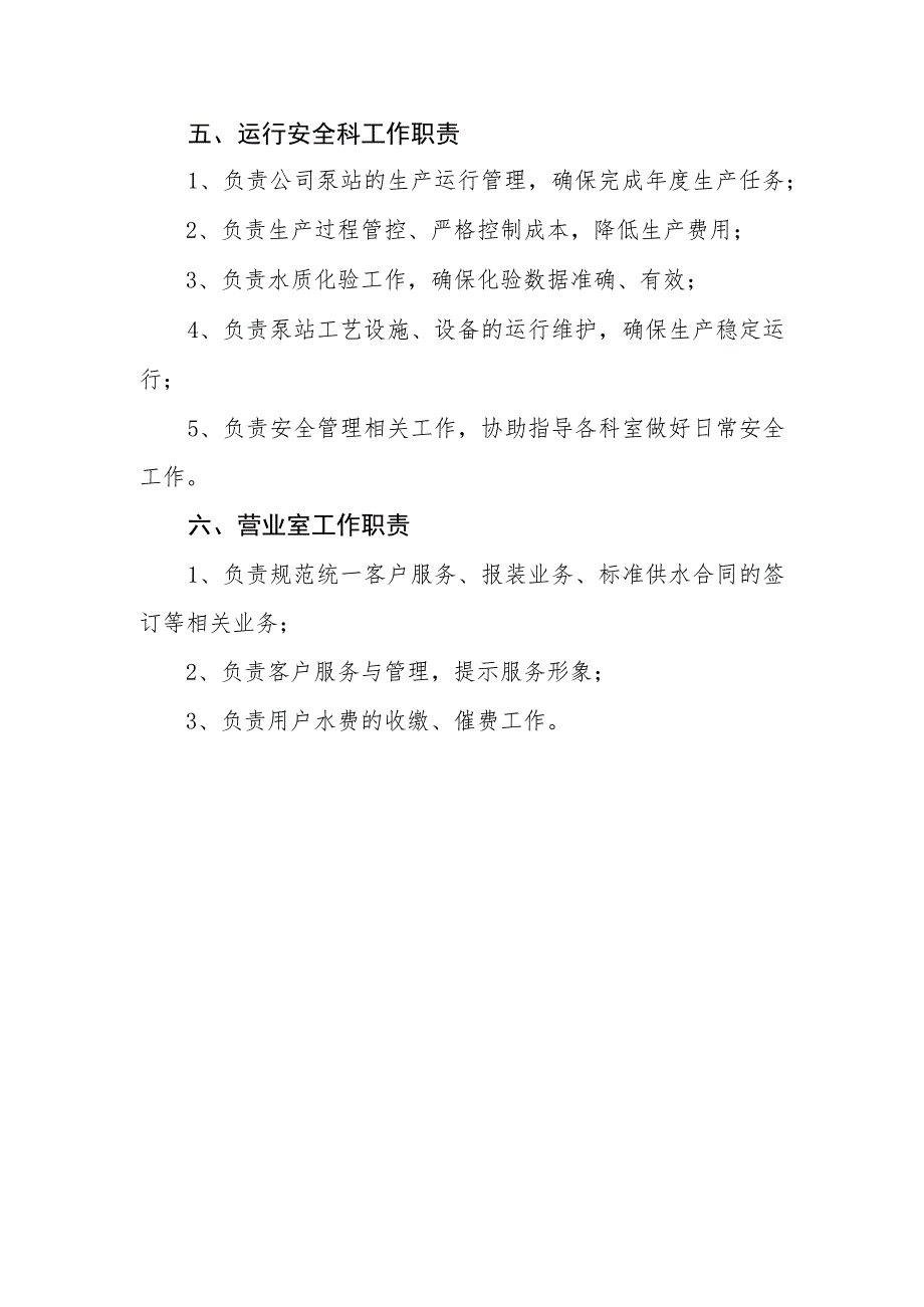 供水有限责任公司岗位职责.docx_第3页