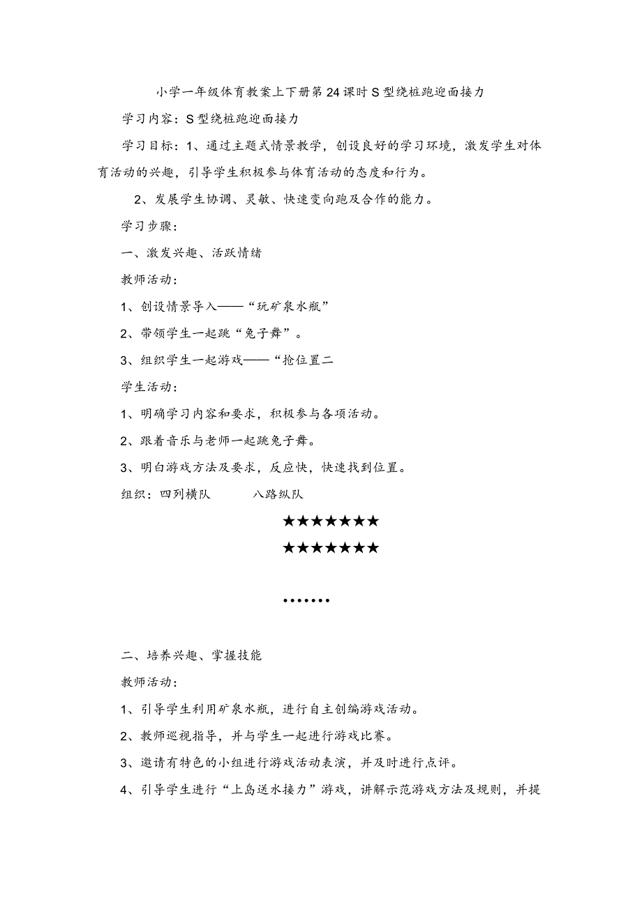 小学一年级体育教案上下册第24课时S型绕桩跑迎面接力.docx_第1页