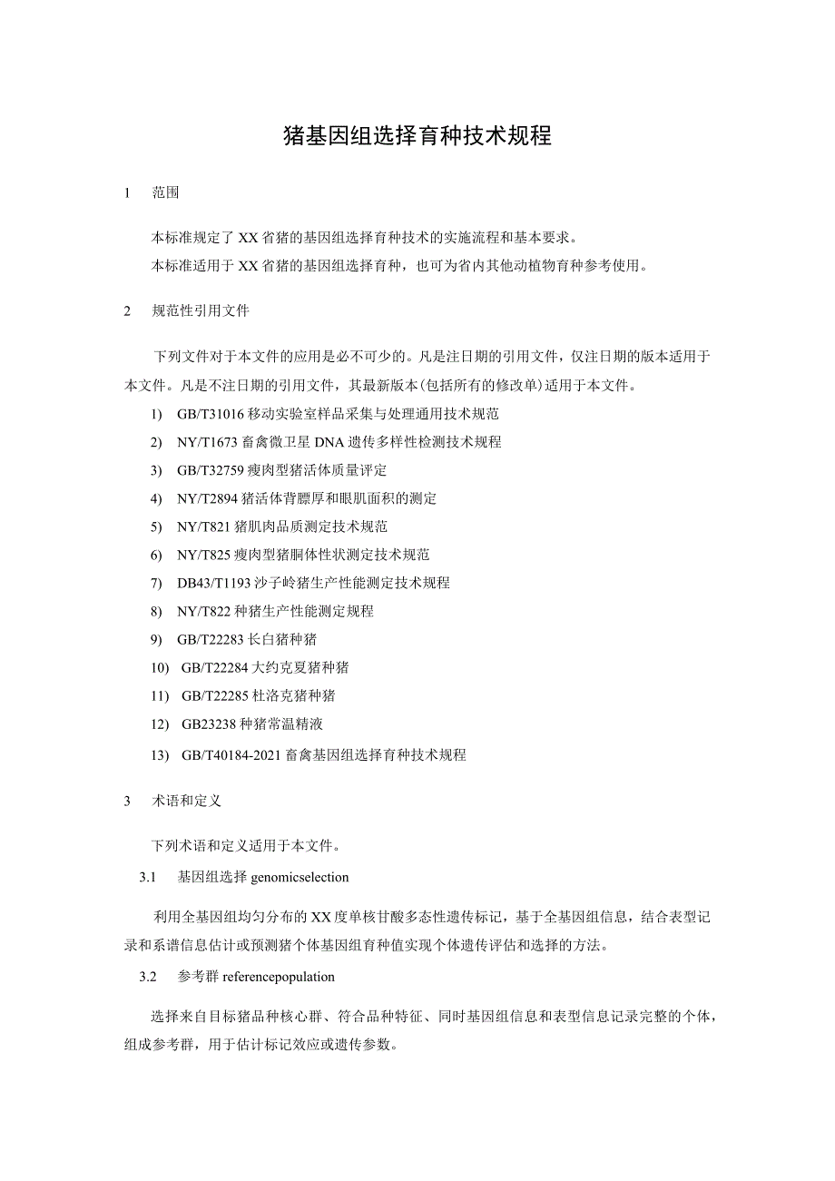 猪基因组选择育种技术规程.docx_第1页