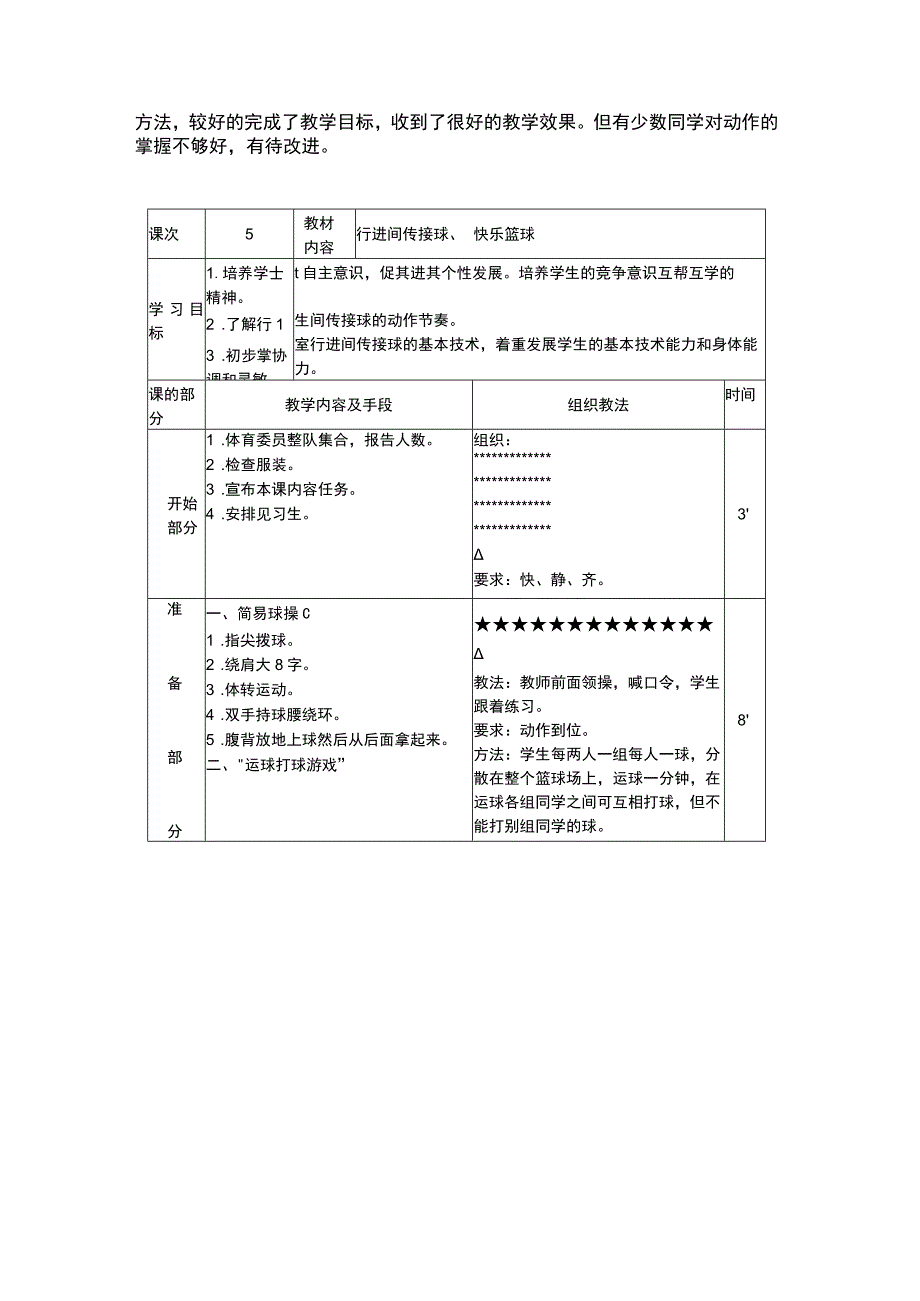 篮球行进间传接球及快乐篮球教学课时计划.docx_第3页