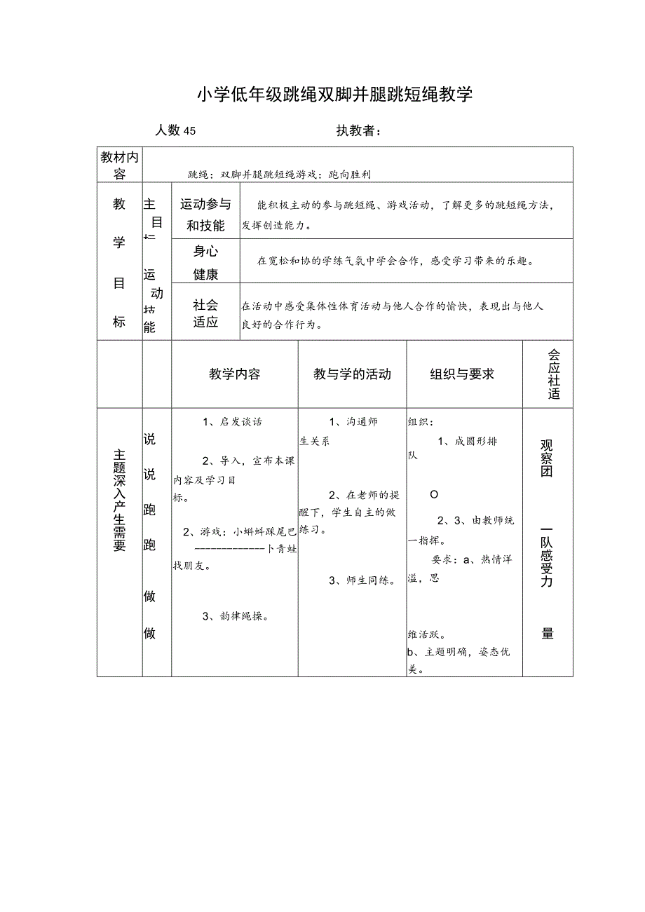 小学低年级跳绳双脚并腿跳短绳教学.docx_第1页