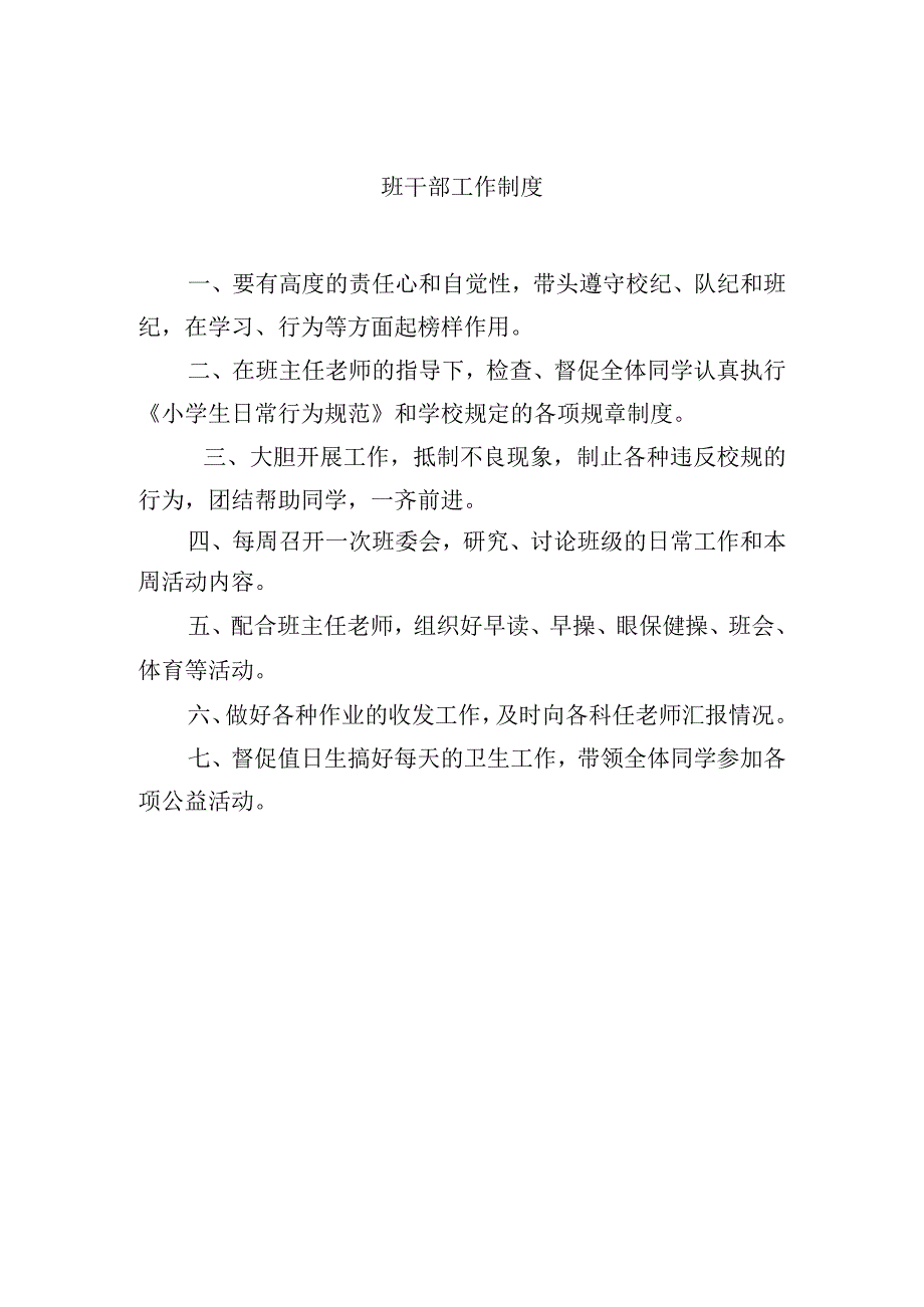 班干部工作制度.docx_第1页