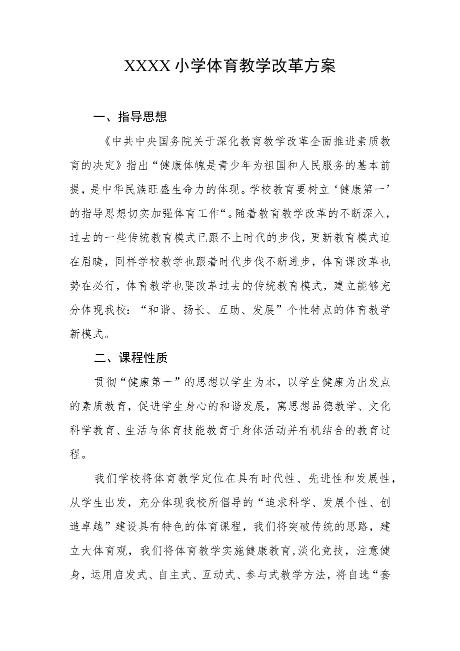 小学体育教学改革方案.docx_第1页