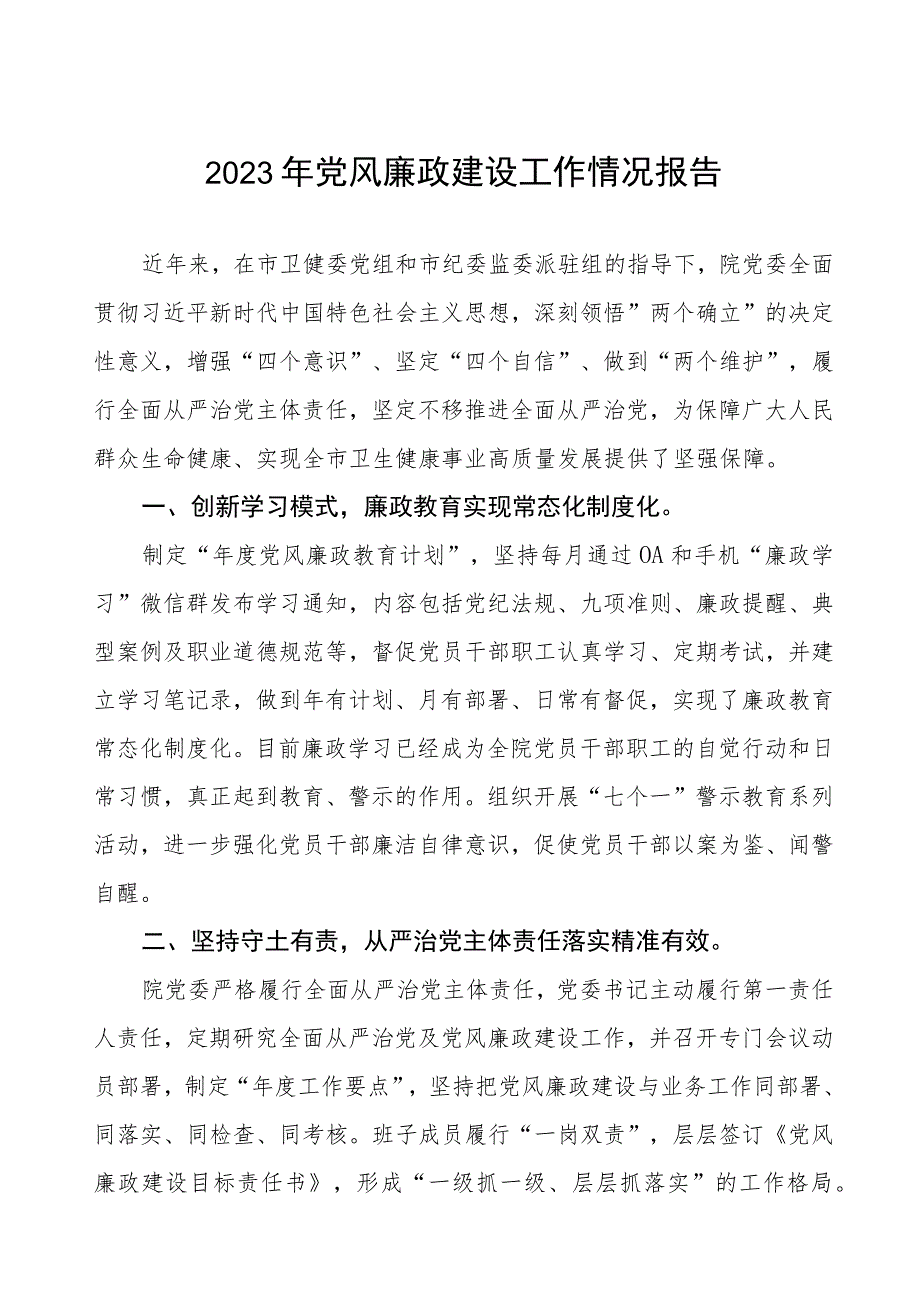 中心医院2023年党风廉政建设工作情况报告三篇合集.docx_第1页