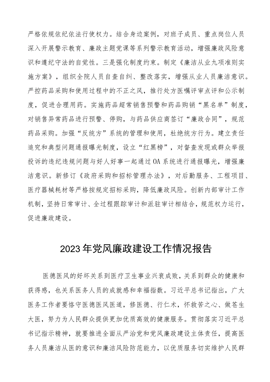 中心医院2023年党风廉政建设工作情况报告三篇合集.docx_第3页