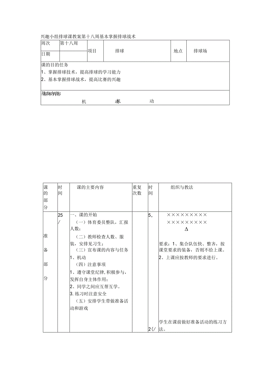 兴趣小组排球课教案第十八周基本掌握排球战术.docx_第1页