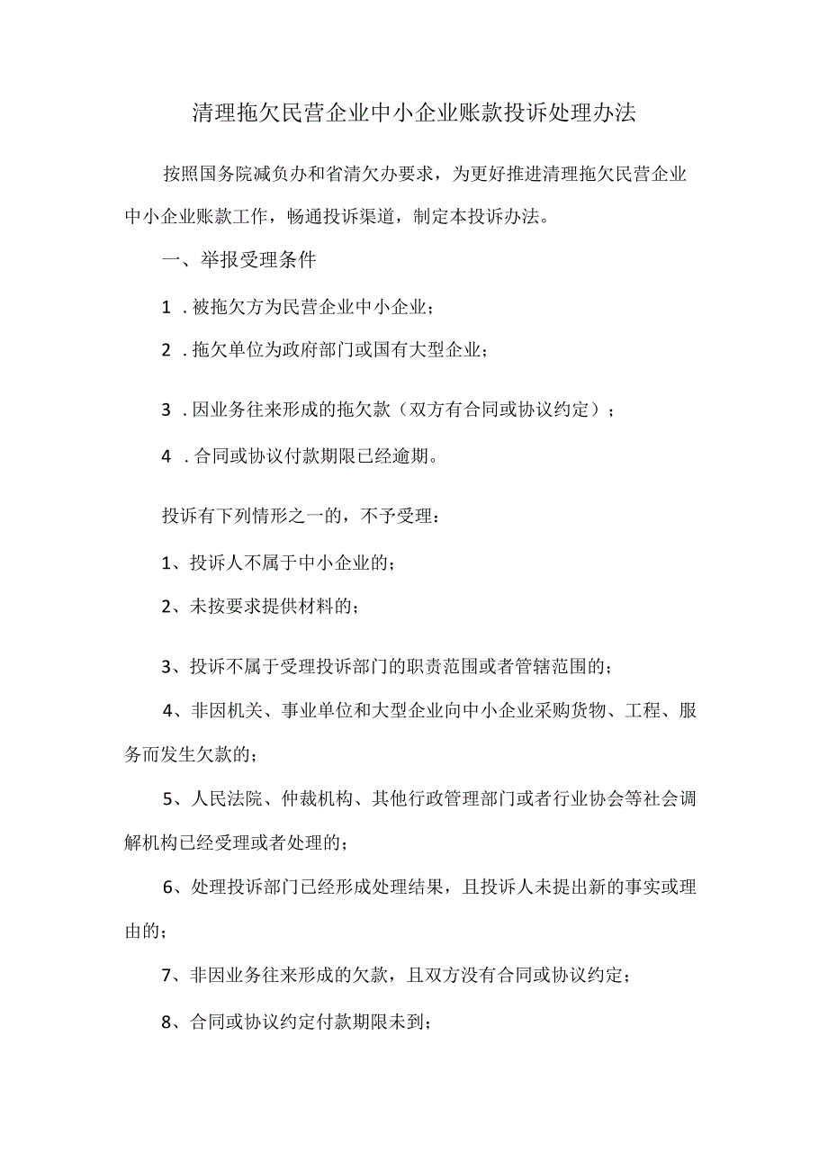 清理拖欠民营企业中小企业账款投诉处理办法.docx_第1页