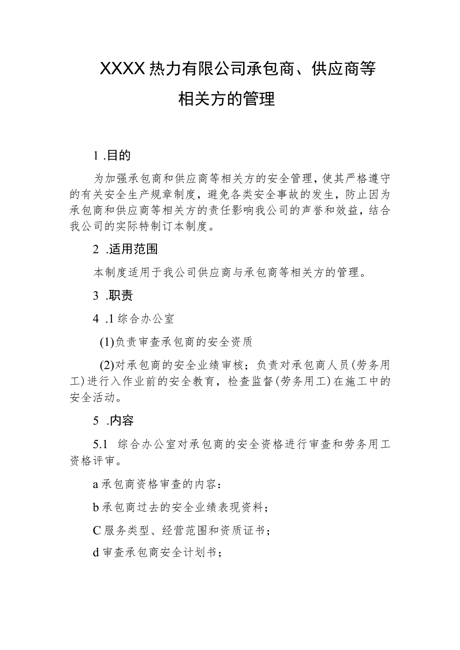 热力有限公司承包商、供应商等相关方的管理.docx_第1页