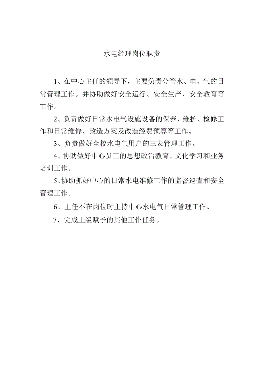 水电经理岗位职责.docx_第1页