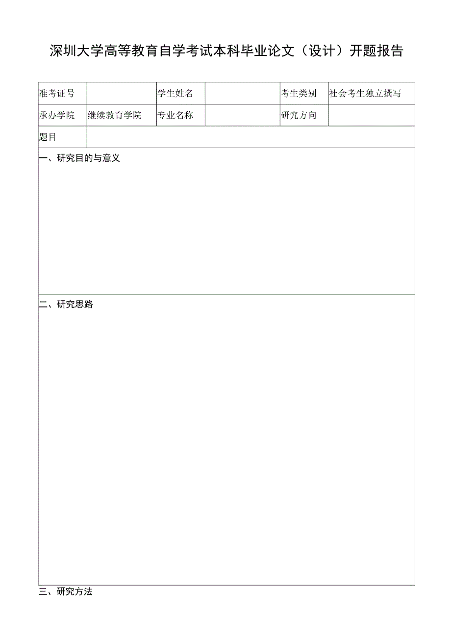 深圳大学高等教育自学考试本科毕业论文设计开题报告.docx_第1页