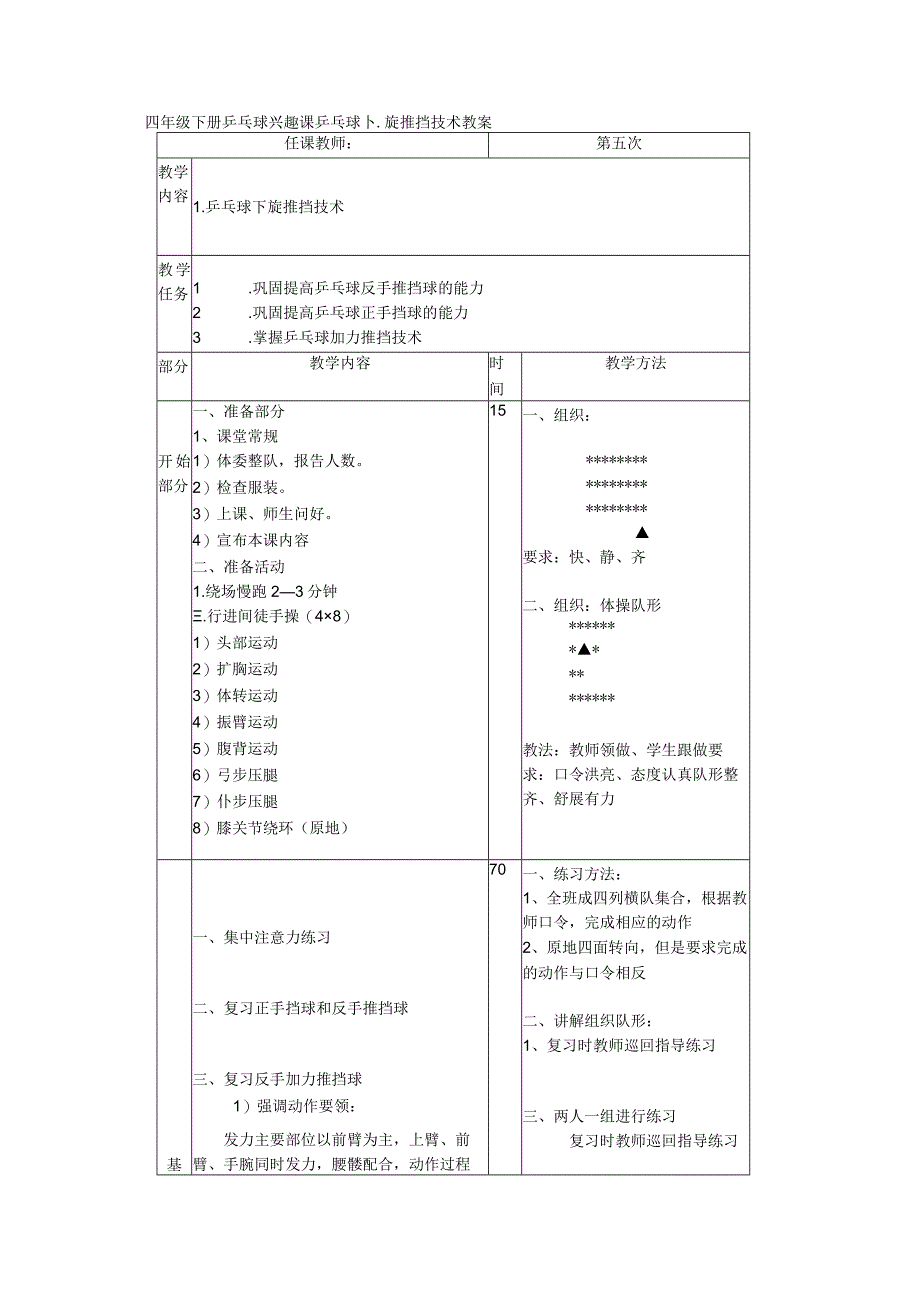 四年级下册乒乓球兴趣课乒乓球下旋推挡技术教案.docx_第1页