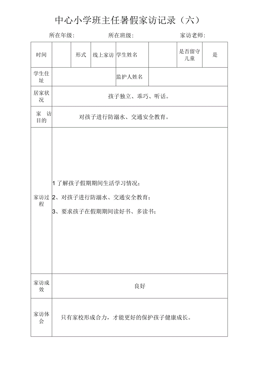 中心小学班主任暑假家访记录（六）.docx_第1页