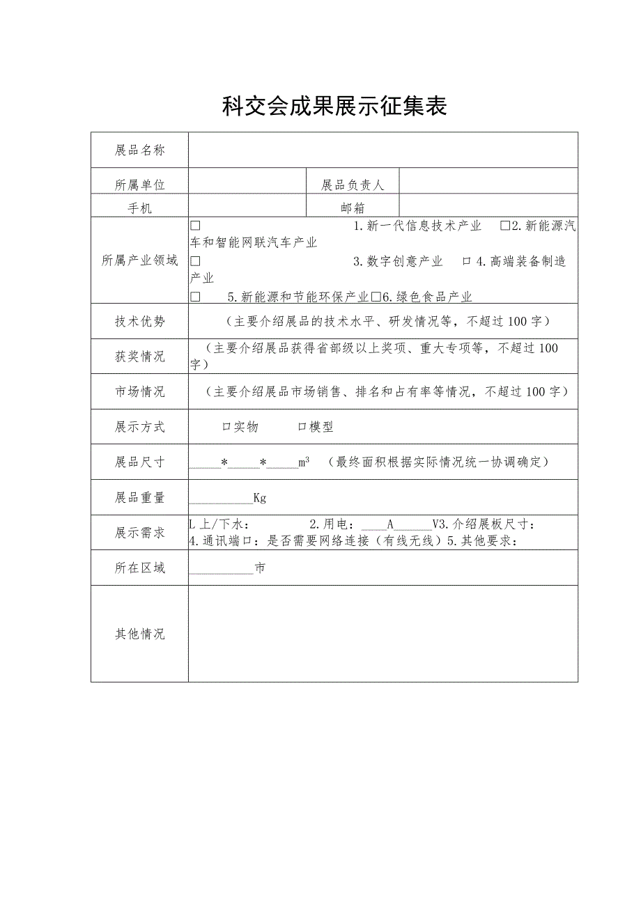 科交会成果展示征集表.docx_第1页