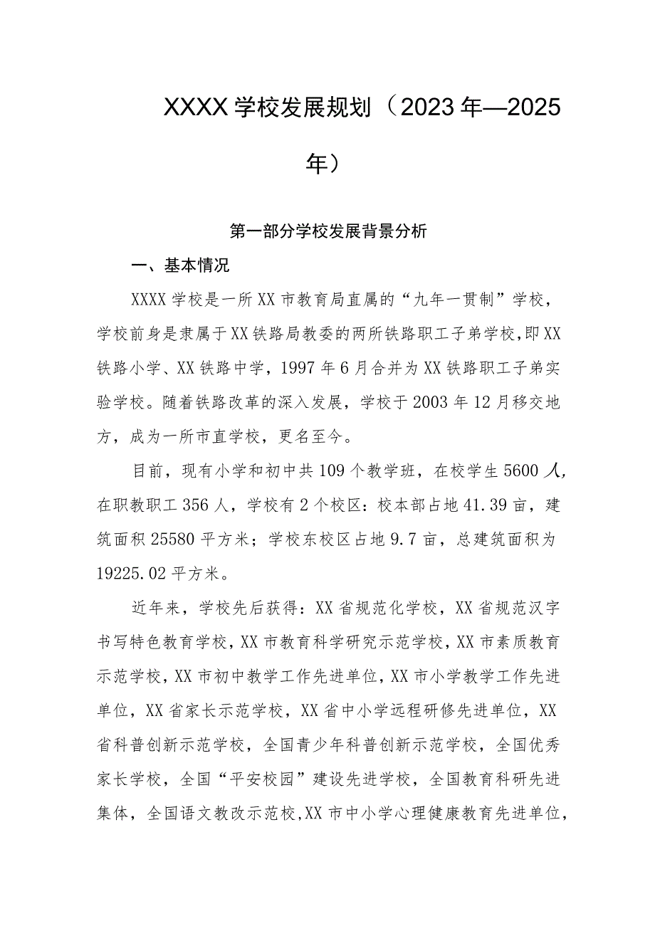 学校发展规划（2023年—2025年）.docx_第1页