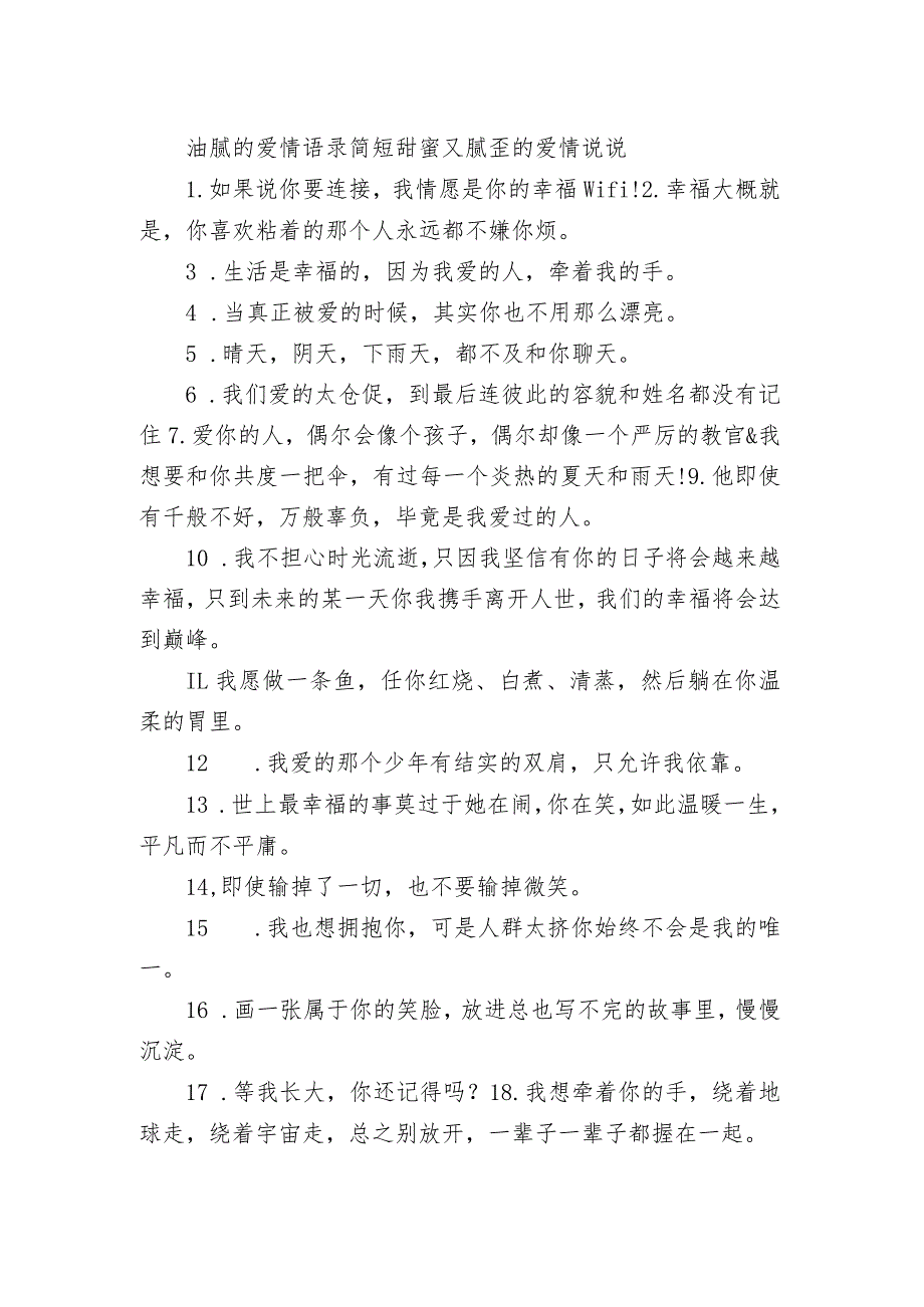 油腻的爱情语录简短 甜蜜又腻歪的爱情句子.docx_第1页