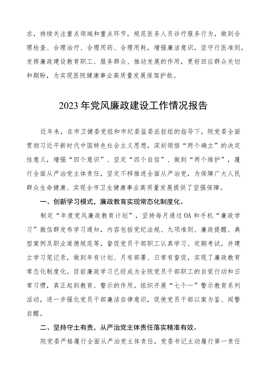 眼科医院2023年党风廉政建设工作情况报告十二篇.docx_第3页