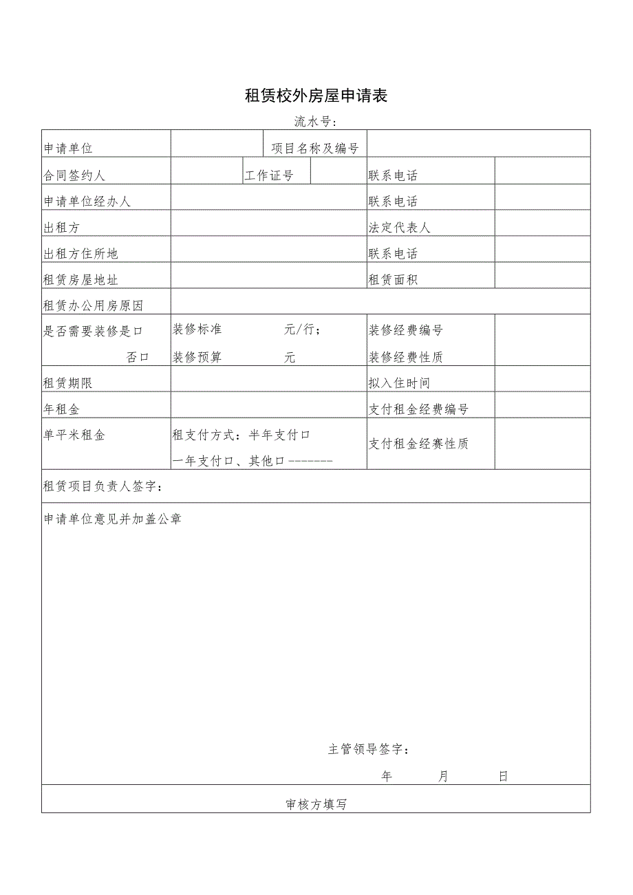 租赁校外房屋申请表.docx_第1页