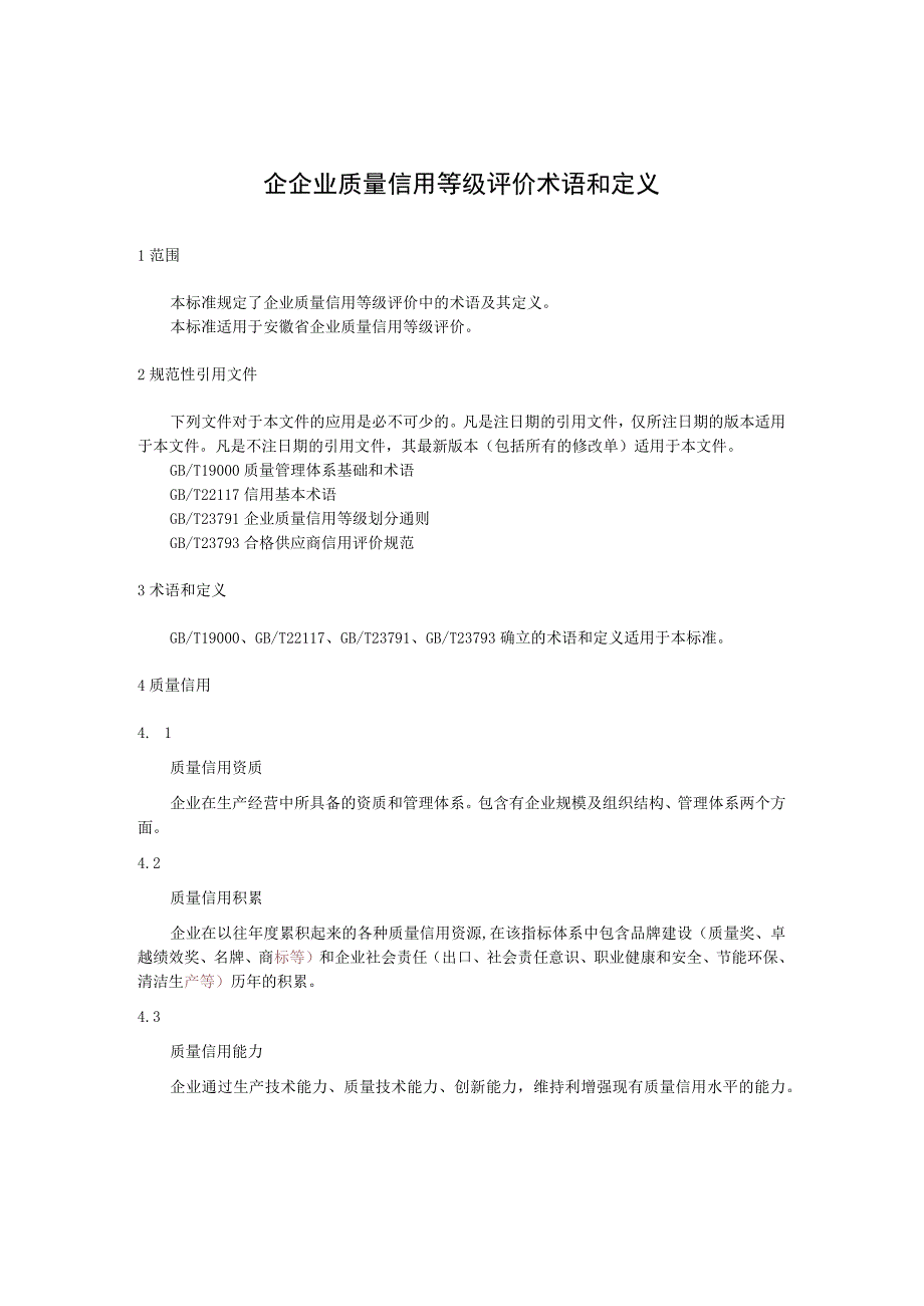 企企业质量信用等级评价 术语和定义.docx_第1页